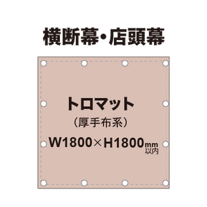 横断幕 W1800×H1800mm（トロマット）