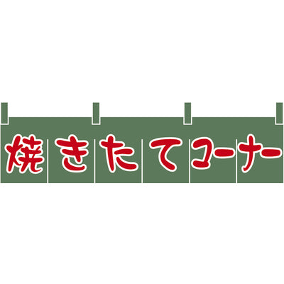 のれん-焼きたてコーナー｜誉PRINTING