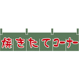 のれん-焼きたてコーナー｜誉PRINTING