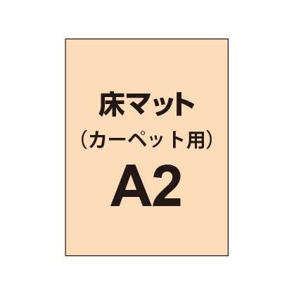 床マット印刷 カーペット貼用 A2サイズ(420×600)