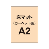 床マット印刷 カーペット貼用 A2サイズ(420×600)