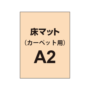 床マット印刷 カーペット貼用 A2サイズ(420×600)