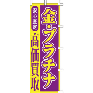 のぼり-金・プラチナ｜誉PRINTING
