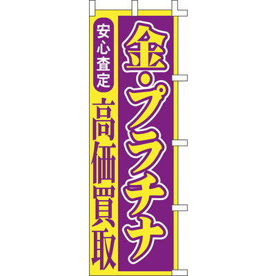 のぼり-金・プラチナ｜誉PRINTING