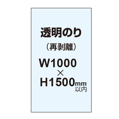 再剥離ポスター1000×1500mm（透明糊）