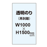 再剥離ポスター1000×1500mm（透明糊）