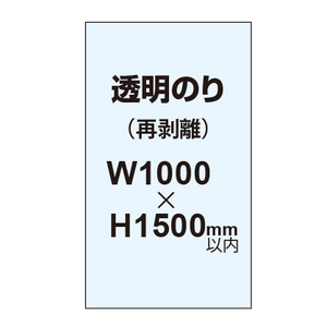 再剥離ポスター1000×1500mm（透明糊）