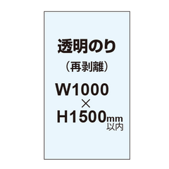 再剥離ポスター1000×1500mm（透明糊）