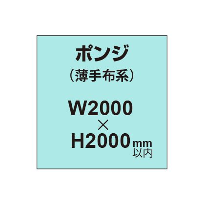 ポンジ （薄手布系）【W2000?H2000mm以内】