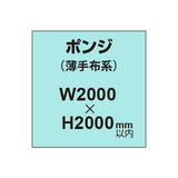 ポンジ （薄手布系）【W2000?H2000mm以内】