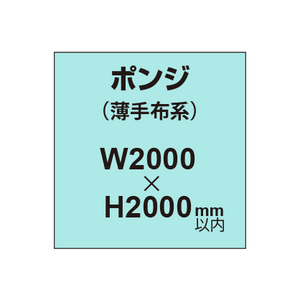 ポンジ （薄手布系）【W2000?H2000mm以内】