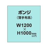 ポンジ （薄手布系）【W1200?H1000mm以内】