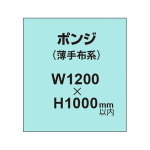 ポンジ （薄手布系）【W1200?H1000mm以内】