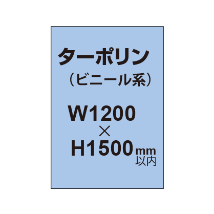 ターポリン印刷【W1200×H〜1500mm以内】