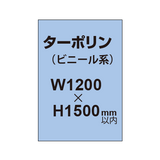 ターポリン印刷【W1200×H〜1500mm以内】