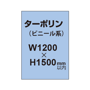 ターポリン印刷【W1200×H〜1500mm以内】