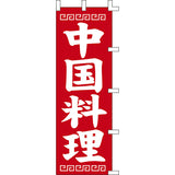 のぼり-中国料理 2｜誉PRINTING