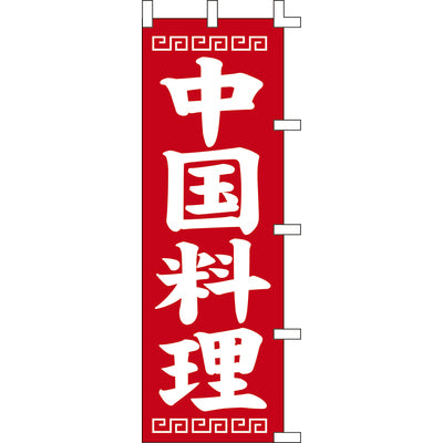 のぼり-中国料理 2｜誉PRINTING