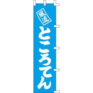 のぼり-ところてん｜誉PRINTING