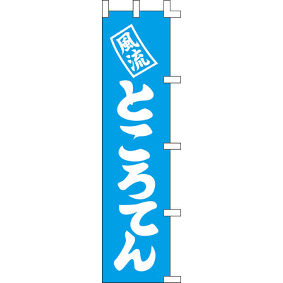 のぼり-ところてん｜誉PRINTING
