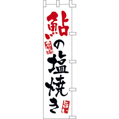 のぼり-鮎の塩焼き｜誉PRINTING