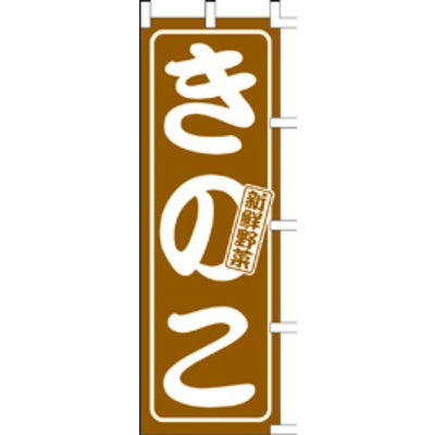 のぼり-きのこ｜誉PRINTING