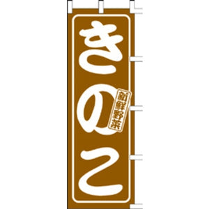 のぼり-きのこ｜誉PRINTING