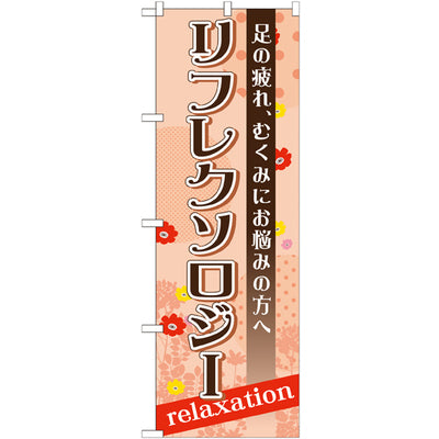 のぼり HPCGNB-リフレクソロジー｜誉PRINTING