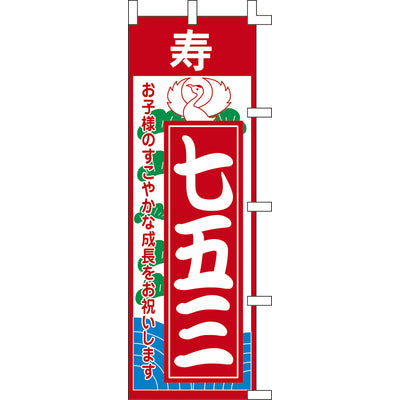 のぼり-七五三 1｜誉PRINTING