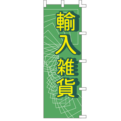 のぼり-輸入雑貨｜誉PRINTING