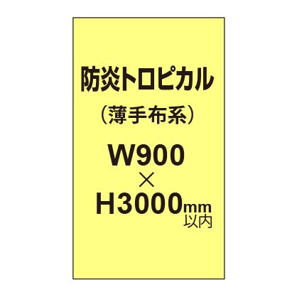 防炎トロピカル （薄手布系）【W900?H3000mm以内】