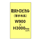 防炎トロピカル （薄手布系）【W900?H3000mm以内】