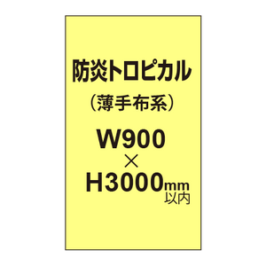 防炎トロピカル （薄手布系）【W900?H3000mm以内】