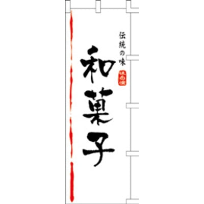 のぼり-和菓子 1｜誉PRINTING