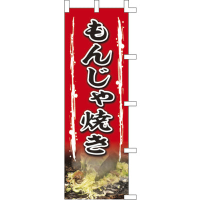 のぼり-もんじゃ焼き 2｜誉PRINTING