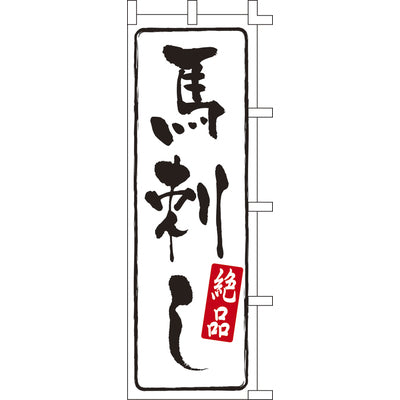 のぼり-馬刺し｜誉PRINTING