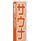 のぼり-サウナ 1｜誉PRINTING