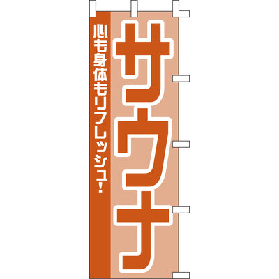 のぼり-サウナ 1｜誉PRINTING