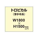 トロピカル （薄手布系）【W1800?H1500mm以内】