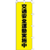 のぼり-交通安全運動実施中｜誉PRINTING