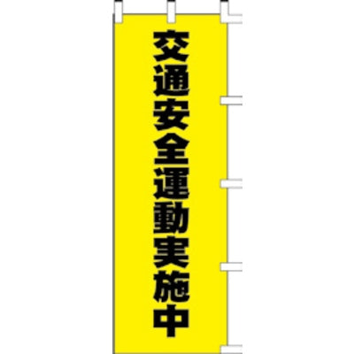 のぼり-交通安全運動実施中｜誉PRINTING