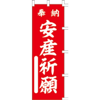 のぼり-安産祈願 1