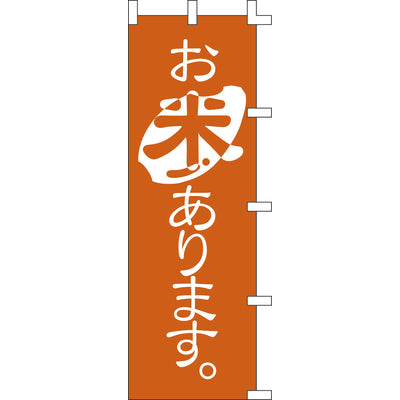 のぼり-お米あります。｜誉PRINTING