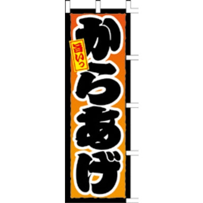 のぼり-からあげ 2｜誉PRINTING