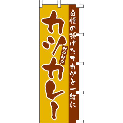 のぼり-カツカレー｜誉PRINTING