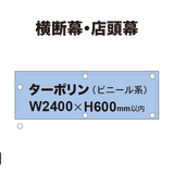 横断幕 W2400×H600mm（ターポリン）