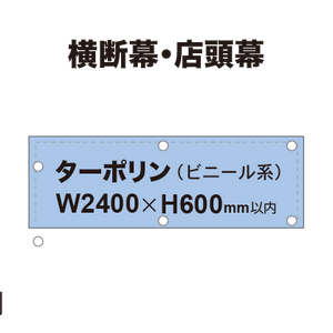 横断幕 W2400×H600mm（ターポリン）