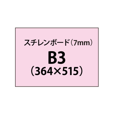 スチレンボード（7mm）+塩ビ粘着シート B3サイズ