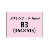 スチレンボード（7mm）+塩ビ粘着シート B3サイズ