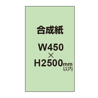 【幅450×縦2500mm以内】ポスター印刷（合成紙）